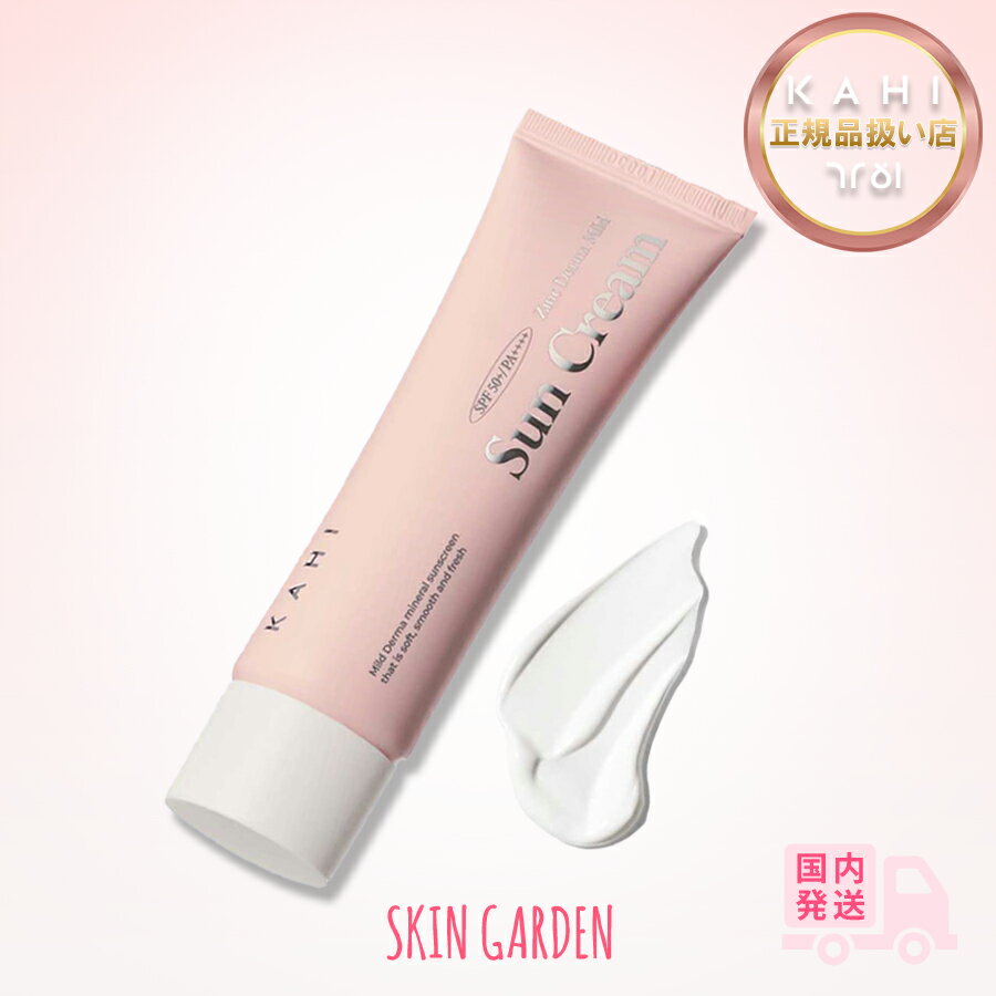KAHI カヒ【正規品扱い店 国内発送】ジンクダーママイルドサンクリーム 50ml 敏感肌 ウォータープルーフ 日焼け止め SPF50+ PA++++ スキンケア 韓国コスメ