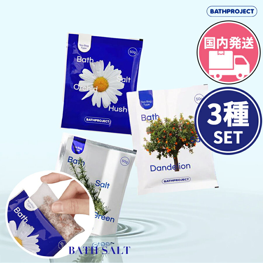 BATHPROJECT バスプロジェクト ソルト入浴剤 [3種 セット 国内発送] ティーバッグタイプ バスティーソ..