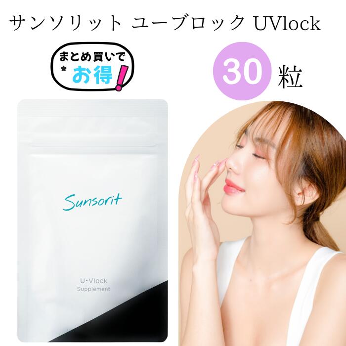 サンソリット UVlock UVロック 飲む日焼け止め サプリ 紫外線対策 美容サプリ 日焼け対策 Sunsorit UVケア 正規品
