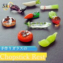 箸置き かわいい おしゃれ はしおき 野菜 お洒落 glass ガラス細工 おしゃれ ガラス 硝子箸置 野菜 クリスタル 箸おき 箸置 箸休め 箸 おはし かわいい 可愛い 透明 カラフル 和風 和 雑貨 人気 手作り カトラリーレス ギフト 新生活 女友達 彼女 人気 グラス ガラス細⼯ なす
