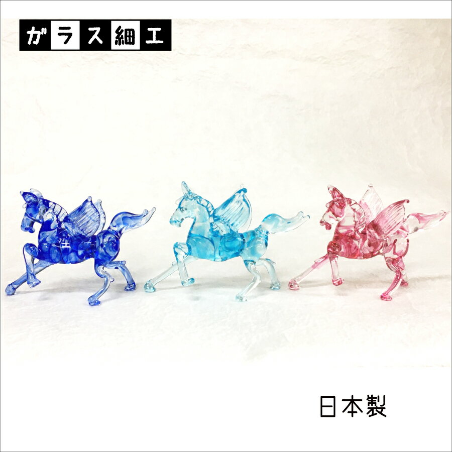 ガラス雑貨 インテリア ペガサス 開運 馬 置物 日本製 お洒落 縁起物 pegasus glass ガラス細工 かわいい リアル 幸せ 幸運 職人のサムネイル