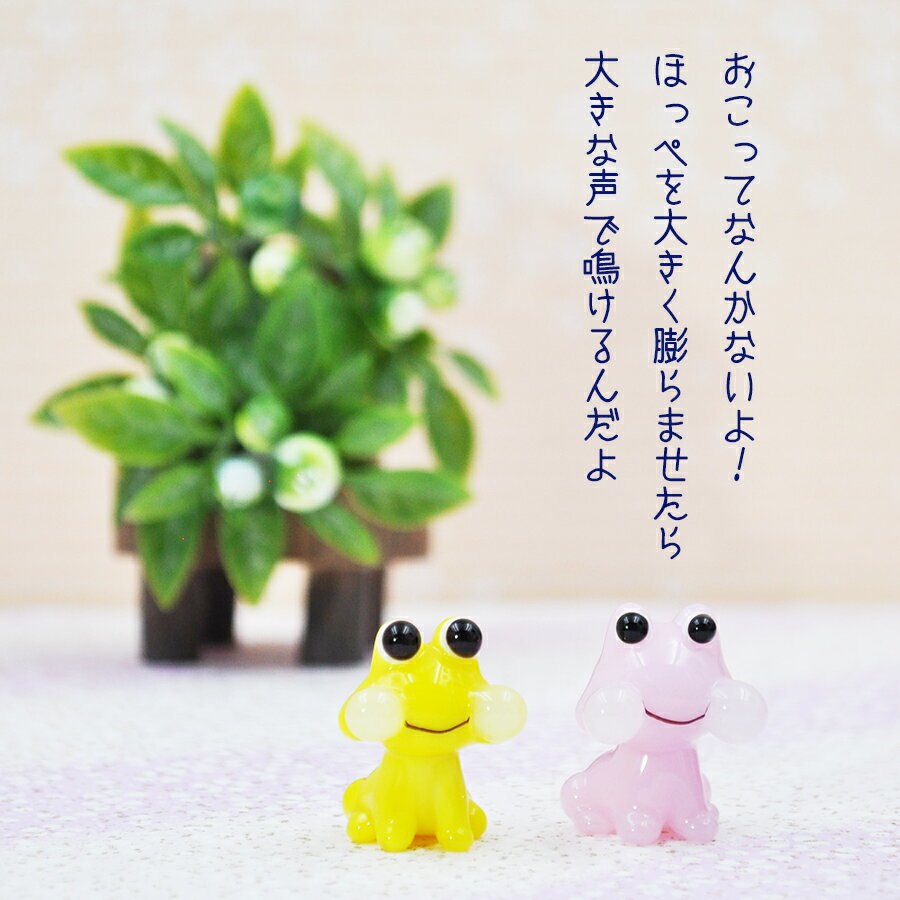 ガラス雑貨 ミニチュア インテリア カエル 開運 無事かえる 置物 お洒落 縁起物 glass ほっぺ 頬っぺた 金かえる 福かえる ガラス細工