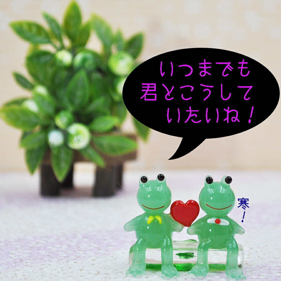 ガラス雑貨 ミニチュア インテリア カエル ラブラブ ベンチ かえるペアー 開運 無事かえる 置物 お洒落..