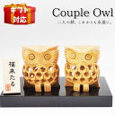 ふくろう 置物 木製 木彫り インテリア 不苦労 開運 フクロウ 梟 お洒落 縁起物 還暦祝い 敬老の日 お祝い 贈り物 プレゼント ギフト 透かし彫り職人 福...
