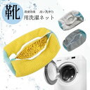 シューズ洗濯ネット 靴 洗濯ネット シューズ 洗濯機 洗い 洗濯用品 靴用洗濯ネット スニーカー 丸洗い 靴洗いネット シューズ洗濯ネット 型崩れ防止 耐久性 家庭用 洗濯機で洗える 上履き 上靴 グレー 網 靴用 ドラム式