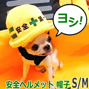 安全 第一 ヘルメット 帽子 S/Mサイズ 犬 帽子 服 コスプレ かぶりもの 被り物 ペット グッズ チワワ 犬帽子 ヘルメット 犬用 プードル ダックス 衣装 ペットグッズ ペット用品 小型犬 キャップ コスチューム 工事 現場 建設