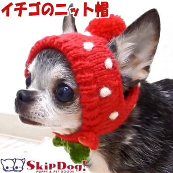 スキップドッグ！ イチゴ チワワ の ニット帽 犬 コスプレ 帽子 ペット 耳 被り物 かぶりもの 犬帽子 服 小型犬 キャ…