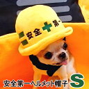 【クーポン対象】安全第一 ヘルメット 帽子 Sサイズ 犬 帽子 服 コスプレ かぶりもの 被り物 ペット グッズ チワワ プードル ダックス 衣装 ペットグッズ ペット用品 小型犬 キャップ コスチューム 工事 現場 建設