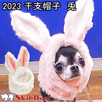 楽天チワワ専門店スキップドッグ！干支 ハット うさぎ LWD 犬と生活 2023年 干支 うさぎ 帽子 チワワ 服 犬 ペット キャップ 正月 年始 年賀状 卯 プードル ダックス おしゃれ 子犬 かぶりもの コスプレ 秋 冬 犬用品 ペット用品 犬グッズ ペットグッズ