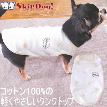 SkipDog! ベビーベアータンク チワワ 服 小型犬 犬 犬の服 犬服 洋服 ペット パピー 子犬 小さい タンクトップ タンク ドッグウェア 着せやすい おしゃれ