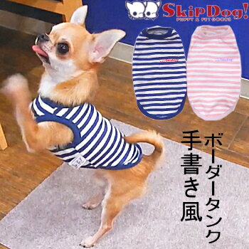 スキップドッグ ハンドリテンボーダータンク skipdog チワワ 服 冬服 小型犬 犬 犬の服 犬服 洋服 スムース ニットペット パピー 子犬 小さい タンクトップ タンク ドッグウェア 極小 SSS 着せやすい おしゃれ コットン 綿 伸びる 散歩 グッズ