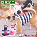 SkipDog! PUUNランニング モステクト チワワ 服 小型犬 犬 犬の服 犬服 洋服 防蚊 虫 ペット パピー 子犬 小さい ランニング タンク ドッグウェア ボーダー 春 夏 着せやすい 伸びる スキップドッグ