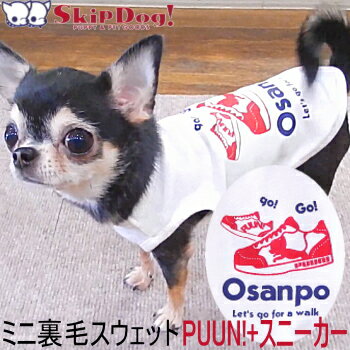 チワワ 服 スキップドッグ PUUN!スニーカー スウェットタンク skipdog 小型犬 犬 犬の服 犬服 洋服 ミニ裏毛 ペット パピー 子犬 小さい タンクトップ タンク ドッグウェア 極小 SSS 着せやすい おしゃれ コットン 綿 伸びる 散歩 暖かい グッズ