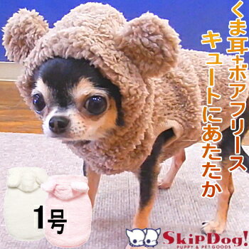 犬 服 モコモコ くま パーカー 1号 LWD チワワ いぬ 小型犬 極小 XXS XS パピー 子犬 犬服 洋服 クリスマス 秋冬 ウェア 冬服 あたたか 暖かい フリース 男の子 女の子 アウター 秋 冬 裏 ボア おしゃれ かわいい くま コスプレ 袖なし もこもこ 起毛 防寒 フード