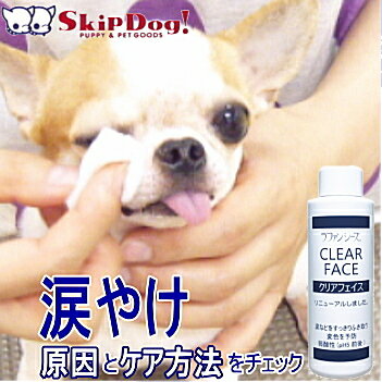 犬 涙やけ クリーナー ラファンシーズ クリアフェイス 125ml チワワ 小型犬 原因 ケア 変色 ...