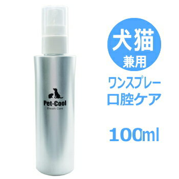 犬 猫 兼用 ペットクール ブレスケア 100ml ネコ 歯みがき 歯磨き 小型犬 チワワ プードル ダックス 柴 はみがき 歯磨き粉 歯磨きジェル 歯磨きシート 口臭 スプレー デンタルケア 安全 天然 …