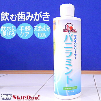 マウスクリーナー バニラミント 237ml/473ml 水に混ぜる 犬 歯みがき 歯磨き 小型犬 チワワ プードル ダックス 柴 はみがき 歯磨き粉 ジェル 歯磨きシート 好評 デンタルケア デンタル ジェル 歯ブラシ はぶらし 極小 口 小さい ペット 臭 ペットグッズ 犬用品 飼育