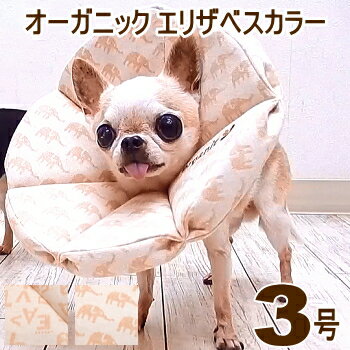 ロングブリリアント エリザベスカラー オーガニックジャガード柄 3号 │ チワワ 小型犬 犬 ペット 術後 エリカラ エリザベス 手術 治療 ..