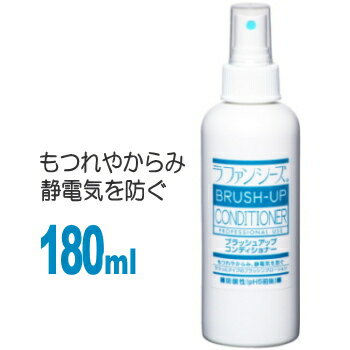 ラファンシーズ ブラッシュアップコンディショナー　180ml (チワワ 全犬種 被毛ケア 静電気 仕上げ ブラッシング)