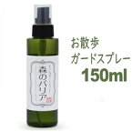 森のバリア 150ml おさんぽガードスプレー チワワ 犬 散歩 天然 安全 虫の気になる季節に