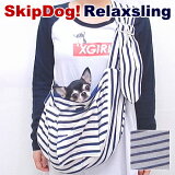 【送料無料】SkipDog!リラックスリングボーダー(チワワ小型犬犬用ペット用品キャリーバッグスリング)