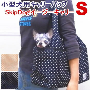 【送料無料】SkipDog!イージーキャリー ドット Sサイズ │ チワワ 小型犬 犬 ペット キャリーバッグ キャリー 犬用 トート 肩掛け 肩がけ バッグ おしゃれ 移動 旅行 メッシュ ポケット お出かけ 子犬 パピー 水玉 軽い 軽量 洗える ウォッシャブル