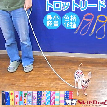 犬 リード トロットリード 単品 16種