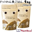 ドットわん魚ごはん 1kg ( 500g x2袋) 【お取り寄せ】 ドッグフード 犬 チワワ 小型犬 小粒 国産 無添加 プレミアム ドックフード ペットフード 幼犬 子犬 パピー 成犬 アダルト 高齢犬 シニア犬 ドットワン どっとわん ごはん ご飯 おから