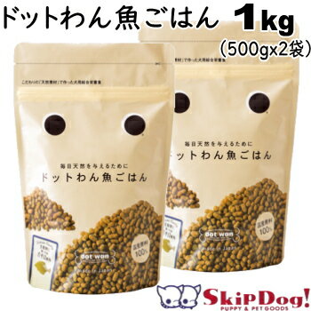 ドットわん魚ごはん 1kg ( 500g x2袋) 【お取り寄せ】 │ ドッグフード 犬 チワワ 小型犬 小粒 国産 無添加 プレミアム ドックフード ペットフード 幼犬 子犬 パピー 成犬 アダルト 高齢犬 シニア犬 ドットワン どっとわん ごはん ご飯 おから