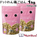 ドットわん 鶏ごはん 1kg ( 500g x2袋) 【お取り寄せ】 ドッグフード 犬 チワワ 小型犬 小粒 国産 無添加 プレミアム ドックフード ペットフード 幼犬 子犬 パピー 成犬 アダルト 高齢犬 シニア犬 ドットワン どっとわん ごはん ご飯 おから