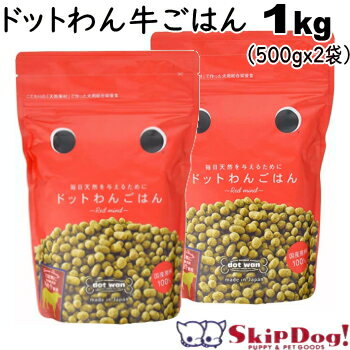 楽天チワワ専門店スキップドッグ！ドットわん ごはん 1kg （ 500g x2袋） 【お取り寄せ】 ドッグフード 犬 チワワ 小型犬 小粒 国産 無添加 プレミアム ドックフード ペットフード 幼犬 子犬 パピー 成犬 アダルト 高齢犬 シニア犬 ドットワン どっとわん ごはん ご飯 おから