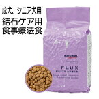 ナチュラルハーベスト 結石ケア 用 フラックス 1袋（1.47kg）ドッグフード 成犬 シニア犬 高齢犬 介護 療法食 犬 尿路結石 尿 路 結石 フード ph コントロール チワワ ペット