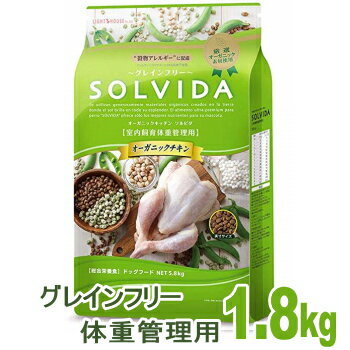 楽天チワワ専門店スキップドッグ！ドッグフード ソルビダ SOLVIDA グレインフリー チキン 室内飼育 体重管理用 ライト 1.8kg オーガニック 穀物不使用 低カロリー 正規 インドア アダルト ダイエット 体重 管理 犬 フード ドックフード チワワ 小型犬 小粒 ペットフード おすすめ アレルギー シニア オメガ3