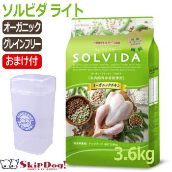 楽天チワワ専門店スキップドッグ！ドッグフード ソルビダ SOLVIDA グレインフリー チキン 室内飼育 体重管理用 ライト 3.6kg オーガニック 穀物不使用 低カロリー 正規 インドア アダルト ダイエット 体重 管理 犬 フード ドックフード チワワ 小型犬 小粒 ペットフード おすすめ アレルギー シニア オメガ3