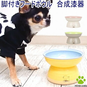 犬 脚付き フードボウル バイカラー さかな柄ポイント ミヤワン 食器 チワワ 高さ 台 お皿 かわいい ドッグ 水飲み シニア スタンド 小..