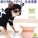 犬 脚付き フードボウル パウ柄ポイント ミヤワン 食器 チワワ 高さ 台 お皿 肉球 かわいい ドッグ 水飲み シニア スタンド 小型犬 極..