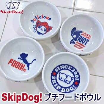 スキップドッグ プチ フードボウル 犬 ペット チワワ 小型犬 極小 子犬 パピー シニア 国産 いちご 陶器 食べやすい …