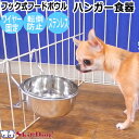 フードボウル 犬 フードボウル フック式 フード ボウル ハンガー 食器 チワワ 高さ 台 お皿 ステンレス かわいい ドッグ いぬ 水飲み シニア フード スタンド 小型犬 極小 子犬 食べやすい おしゃれ ペットボウル 斜め ご飯 餌 高さがある 水入れ フード皿 台座 ペットグッズ ペット用品