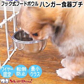 犬 フードボウル フック式 フード ボウル プチ ハンガー 食器 チワワ 高さ 台 お皿 ステンレス ドッグ いぬ 水飲み …