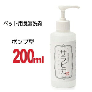 天然三六五 サラピカ ポンプタイプ 200ml │ チワワ 小型犬 犬 食器 天然 洗剤 フードボウル 食器用洗剤 フードボール 容器 えさ エサ フード フードストッカー ドッグフード ストッカー ペット ペット用 ペット用品 ペットグッズ 犬用 犬用品 犬グッズ