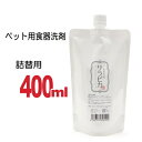 &nbsp;ワンちゃんが使った食器は人間のものよりヌルヌルしますよね。これは犬の唾液の成分が原因なのです。 この普通に洗ってもなかなか落ちない”ぬめり”に天然ペット用食器洗剤サラピカはいかがでしょうか？ 自然界のバクテリアにより99.9％以上分解される、地球環境に優しい食器洗剤です。 天然成分の除菌効果が食器を清潔に保ちます。プラスチック製の給水ボトルなどにもお勧めです。 ■香料、着色料、防腐剤、酸化防止剤などの人工添加物は不使用です。 ■使用方法：適量をスポンジに含ませ、水、またはぬるま湯で薄めてお使いください。 ■成分：パーム油、パーム核油、クエン酸、トコフェロール、精油（ラベンダー、カモミール、ミルラ、シダーウッド）、精製水※天然成分のため液体が変色する場合がありますが品質に問題はありません。 ■内容量：400mlワンちゃん使用後の独特な”ぬめり”をキレイに洗浄♪【天然三六五 サラピカ 詰め替え 400ml】 ワンちゃんが使った食器は人間のものよりヌルヌルしますよね。これは犬の唾液の成分が原因なのです。 この普通に洗ってもなかなか落ちない”ぬめり”に 天然ペット用食器洗剤サラピカはいかがでしょうか？ 自然界のバクテリアにより99.9％以上分解される、地球環境に優しい食器洗剤です。 天然成分の除菌効果が食器を清潔に保ちます。プラスチック製の給水ボトルなどにもお勧めです。 ■香料、着色料、防腐剤、酸化防止剤などの人工添加物は不使用です。 ■使用方法：適量をスポンジに含ませ、水、またはぬるま湯で薄めてお使いください。 ■成分：パーム油、パーム核油、クエン酸、トコフェロール、精油（ラベンダー、カモミール、ミルラ、シダーウッド）、精製水※天然成分のため液体が変色する場合がありますが品質に問題はありません。 ■内容量：400ml ■原産国：日本 &gt;&gt;お試しサイズ 80ml &gt;&gt;キャップタイプ 200ml &gt;&gt;ポンプタイプ 200ml &gt;&gt;詰め替え用　400ml &gt;&gt;詰め替え用　1000ml