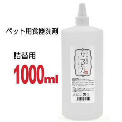 天然三六五 サラピカ 詰め替え用 1000ml チワワ 小型犬 犬 食器 天然 洗剤 フードボウル 食器用洗剤 フードボール 容器 えさ エサ フー..