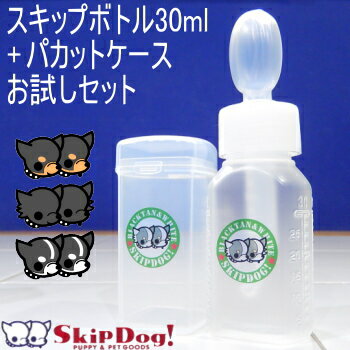 スキップボトル 30ml+パ