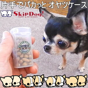 【クーポン配布中】SkipDog! パカットケース 毛色クリームホワイト系モデル チワワ 犬 散歩 おやつケース トレーニング 子犬 ペット トリーツポーチ おやつ入れ トリーツケース しつけ しつけ教室 おやつ容器 トリーツ容器 携帯フード 散歩 ペット用 おさんぽ お出かけ用