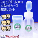 スキップボトル 30ml+パカットケース クリームホワイト系 お試しセット 犬 散歩 給水ボトル チワワ グッズ ペット スポイト 水飲み 水筒 シリンジ おやつケース 日本 携帯 ペットボトル 介護 目盛り 水入れ 給水器 水飲み器 子犬 お出かけ ペットグッズ ペット用品 その1