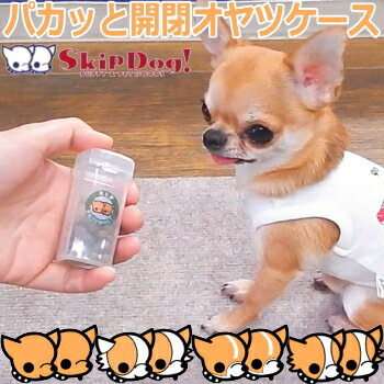 犬 おやつ入れ SkipDog! パカットケース チワワ 毛色 フォン系 モデル 散歩 おやつ おやつケース 片手 トリーツケース 歯 ケース おやつポーチ ポーチ トレーニング 小型犬 極小 子犬 ペット パピー トリーツポーチ しつけ しつけ教室 容器 携帯 ケース ペット用