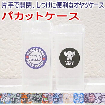 SkipDog! パカットケース | 小型犬 チワワ 犬 散歩 おやつケース イヌ 子犬 パピー ペット ペット用品 ペットグッズ トリーツポーチ おやつ入れ トリーツケース しつけ トレーニング しつけ教室 おやつ容器 トリーツ容器 携帯フード 散歩 ペット用 おさんぽ お出かけ用