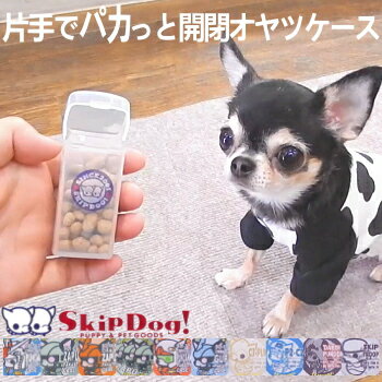 犬 おやつ入れ SkipDog! パカットケース チワワ 散歩 おやつ おやつケース 片手 トリーツケース 歯 ケース おやつポーチ ポーチ トレーニング 小型犬 極小 子犬 ペット パピー トリーツポーチ しつけ しつけ教室 トリーツ容器 携帯ケース ペット用 おさんぽ お出かけ用