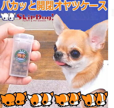 犬 おやつ入れ SkipDog! パカットケース チワワ 毛色 レッド系 モデル 白茶 散歩 おやつ おやつケース 片手 トリーツケース 歯 ケース おやつポーチ ポーチ トレーニング 小型犬 極小 子犬 ペット パピー トリーツポーチ しつけ しつけ教室 容器 携帯 ペット用