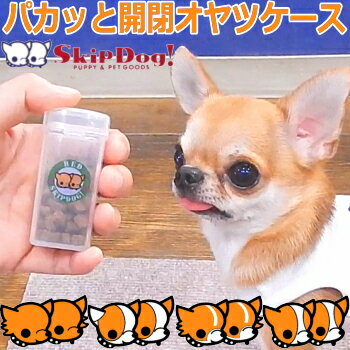 【クーポン配布】SkipDog! パカットケース 毛色 レッド系モデル チワワ 犬 散歩 おやつケース トレーニング 子犬 パピー ペット トリーツポーチ おやつ入れ トリーツケース しつけ しつけ教室 おやつ容器 トリーツ容器 携帯フード 散歩 ペット用 おさんぽ お出かけ用